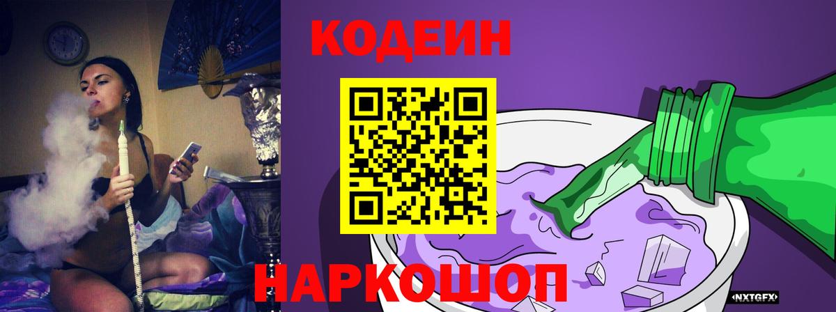 Кодеин Purple Drank  Вход с VPN  Котельники 